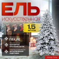 Ель Winter Time KU05-635TS 1.5 м