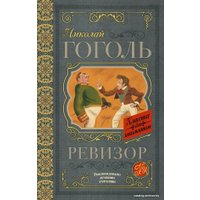 Книга издательства АСТ. Ревизор 978-5-17-103811-3 (Гоголь Николай Васильевич)