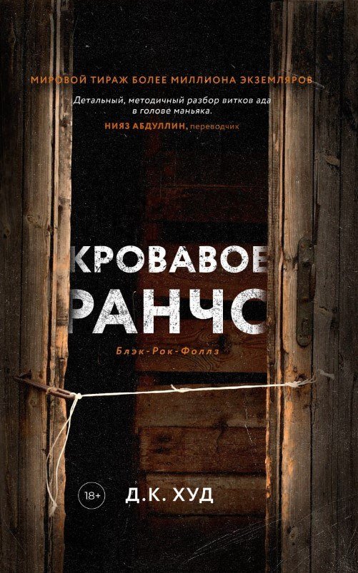 

Книга издательства Дом историй Кровавое ранчо (Худ Дэниел)