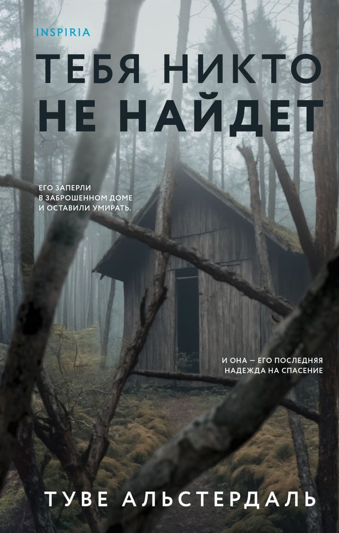 

Книга издательства Inspiria. Тебя никто не найдет 9785041914295 (Альстердаль Т.)