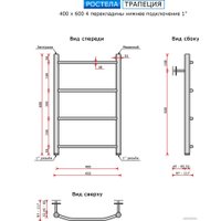 Полотенцесушитель Ростела Трапеция нижнее подключение 1" 4 перекладины 40x60 см