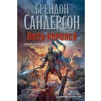 Книга издательства Азбука. Архив Буресвета Книга 1. Путь королей (Сандерсон Б.)