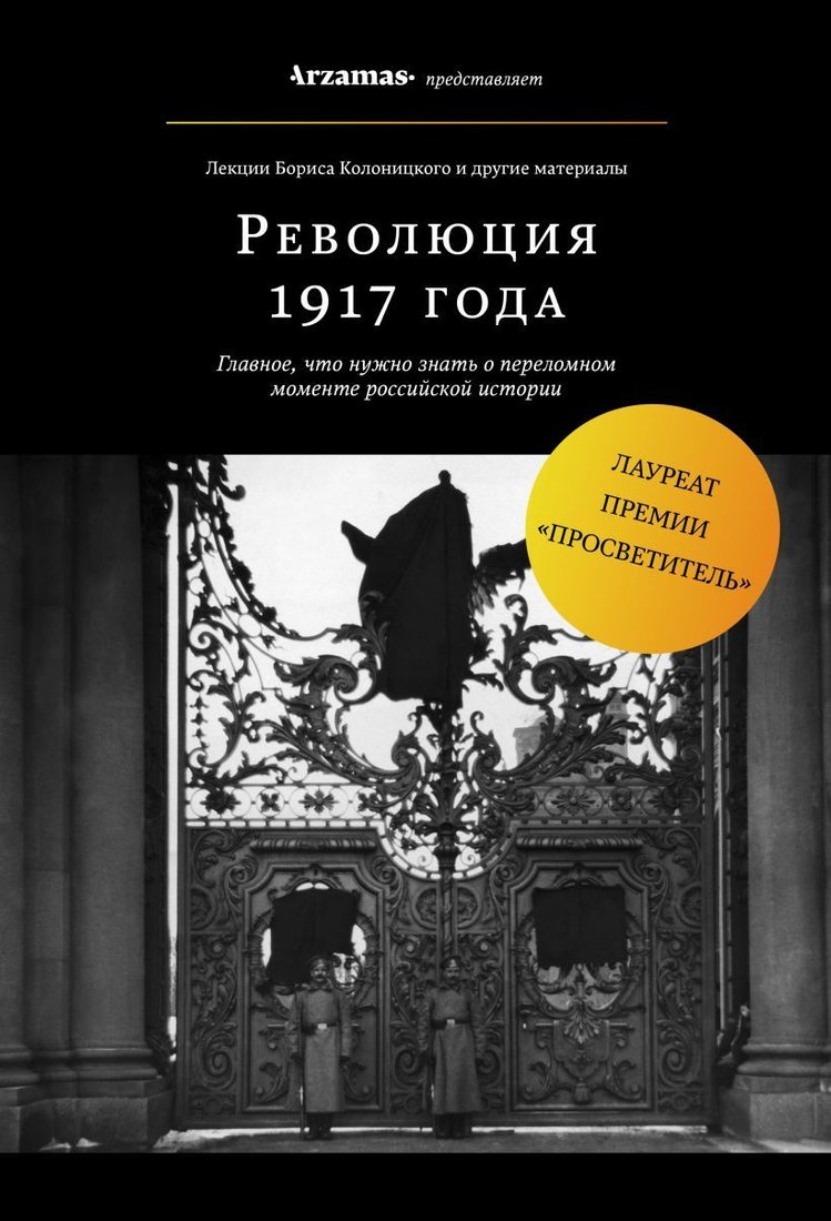 

Книга издательства Эксмо. Революция 1917 года (Колоницкий Борис Иванович)