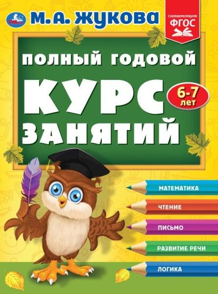 

Учебное пособие издательства Умка Полный годовой курс занятий 6-7 года (Жукова М.А.)