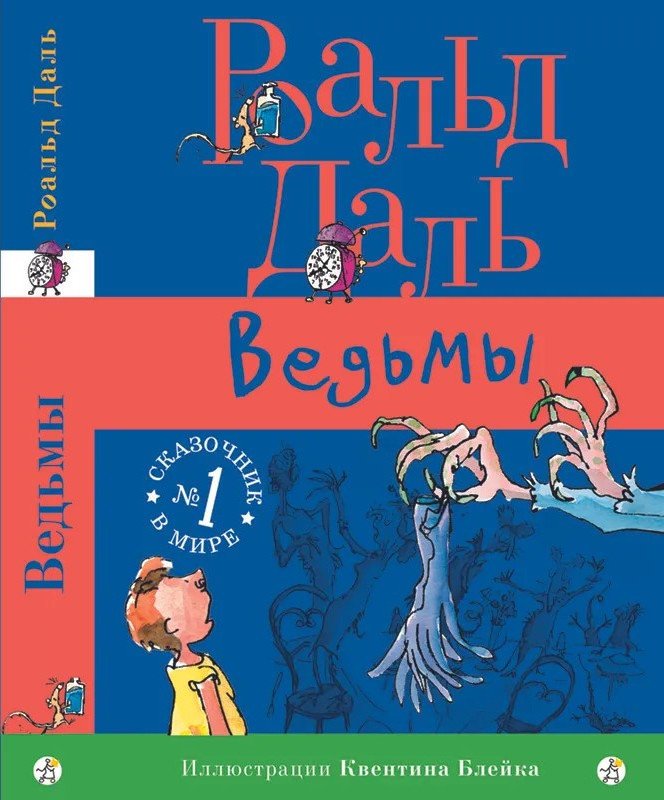 

Книга издательства Самокат. Ведьмы (Даль Р.)