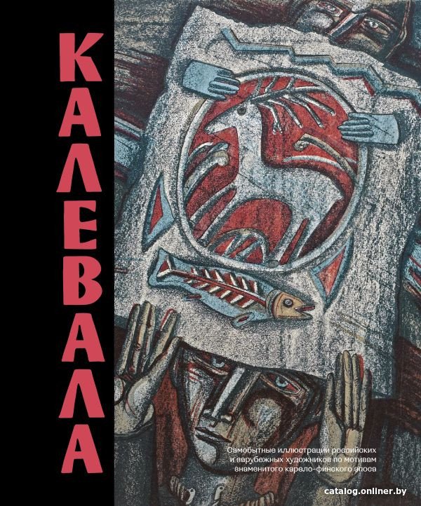Книга издательства АСТ. Калевала. Песнь древнего Севера 9785171548872