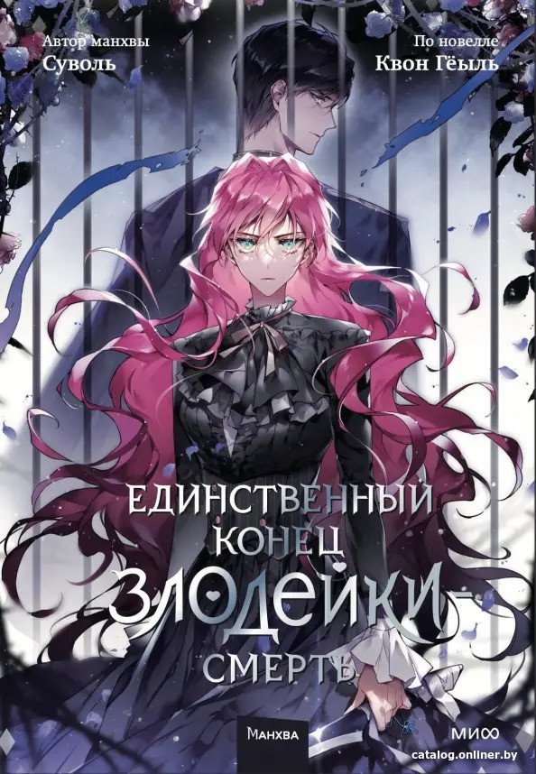 Книга издательства МИФ. Единственный конец злодейки - смерть. Том 5 9785002144280 (Квон Геыль)