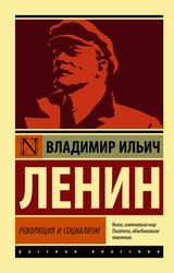 Революция и социализм (Ленин Владимир Ильич)