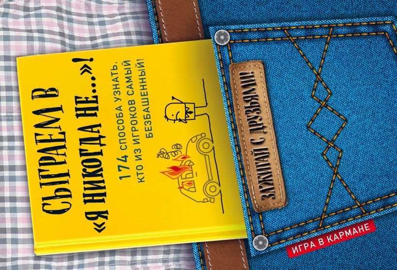 

Книга издательства Эксмо. Сыграем в "Я никогда не…"! (Парфенова И. И.)