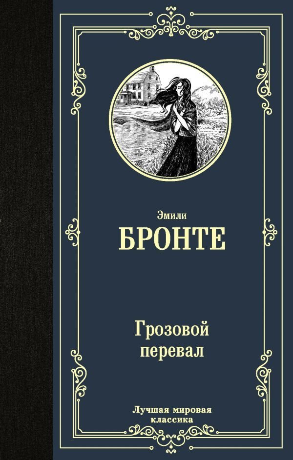 

АСТ. Грозовой перевал 9785171272951 (Бронте Эмили)