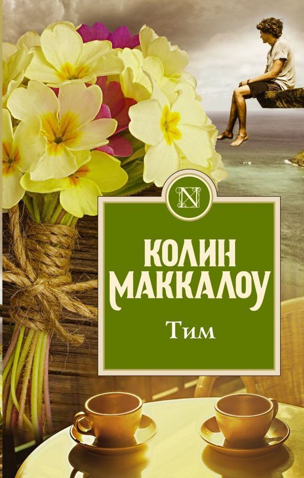 

Книга издательства АСТ. Тим (Маккалоу Колин)