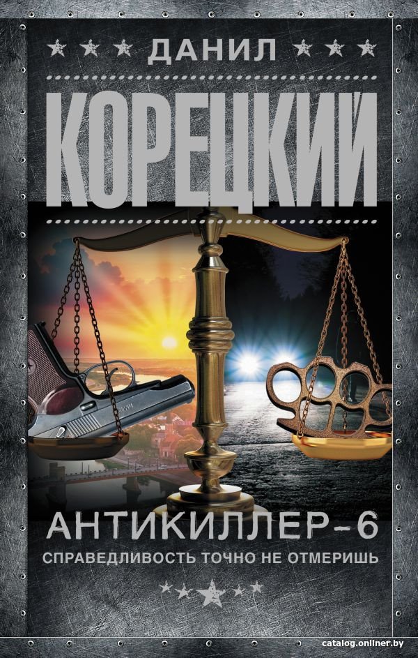 Книга издательства АСТ. Антикиллер-6. Справед...