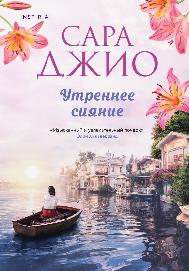 

Книга издательства Inspiria. Утреннее сияние (Джио Сара)