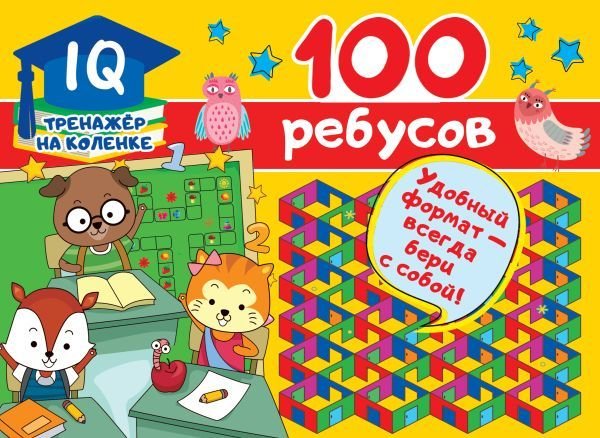 

Книга издательства АСТ. 100 ребусов (Дмитриева Валентина Геннадьевна)