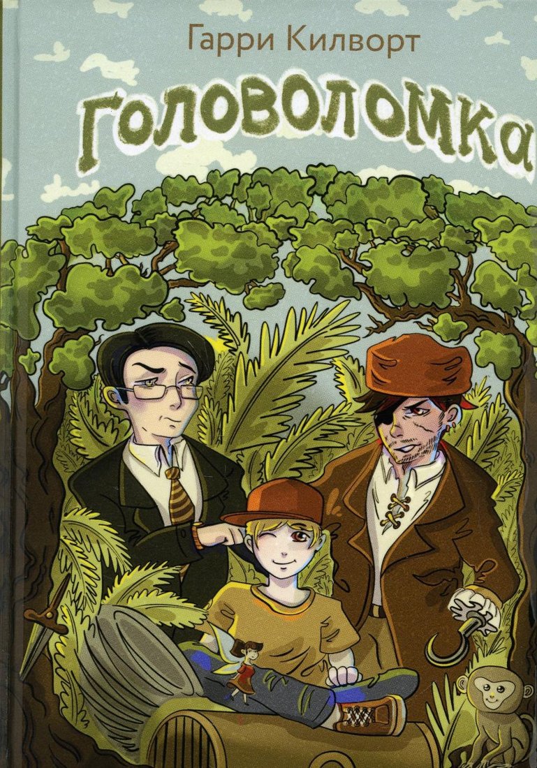 Книга издательства Рипол Классик. Головоломка (Килворт Гарри)