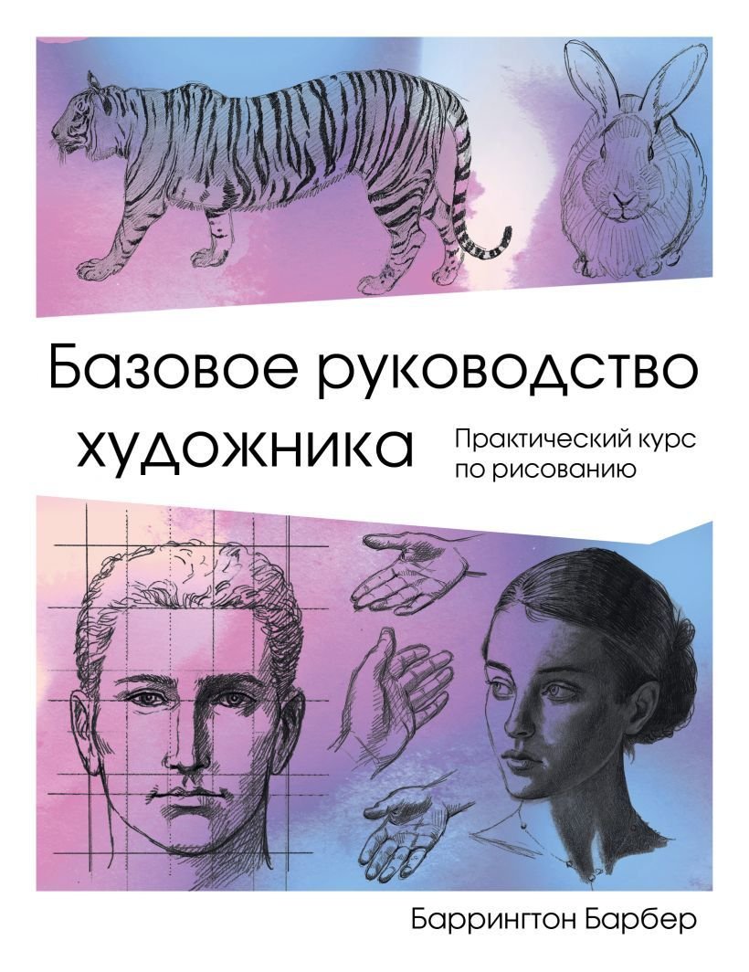 

Книга издательства Эксмо. Базовое руководство художника (Баррингтон Барбер)