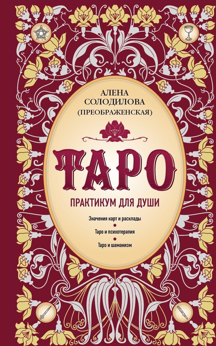 

Книга издательства Эксмо. Таро. Практикум для души (Алена Солодилова)