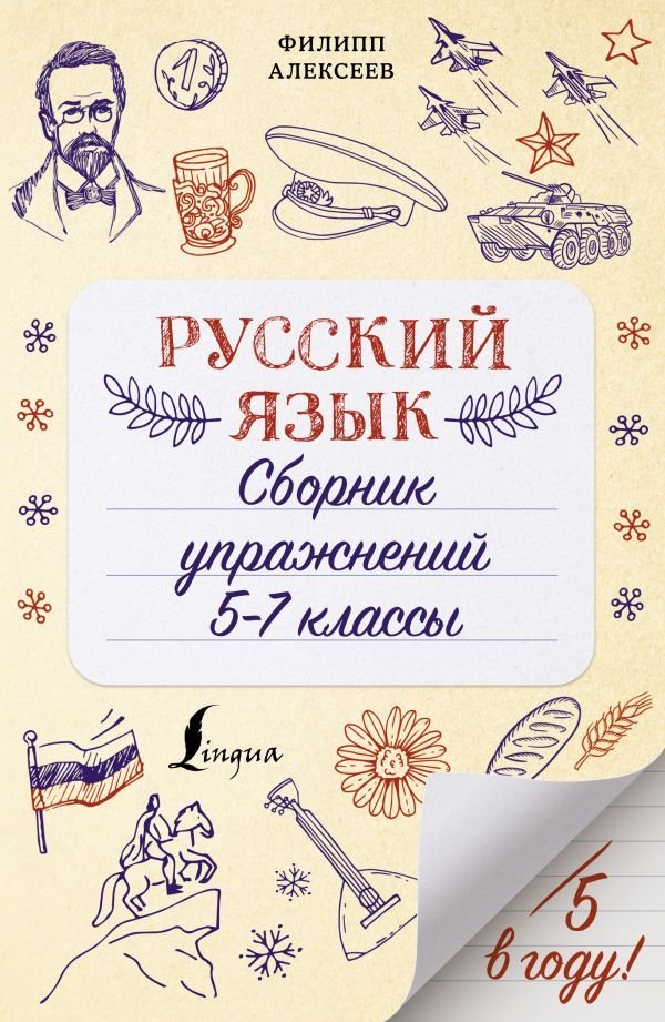 

Учебное пособие издательства АСТ. Русский язык. Сборник упражнений: 5-7 классы (Алексеев Филипп Сергеевич)