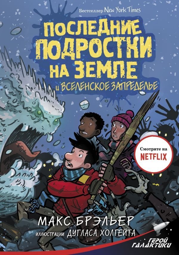 

Книга издательства АСТ. Последние подростки на Земле и Вселенское Запределье (Брэльер Макс)
