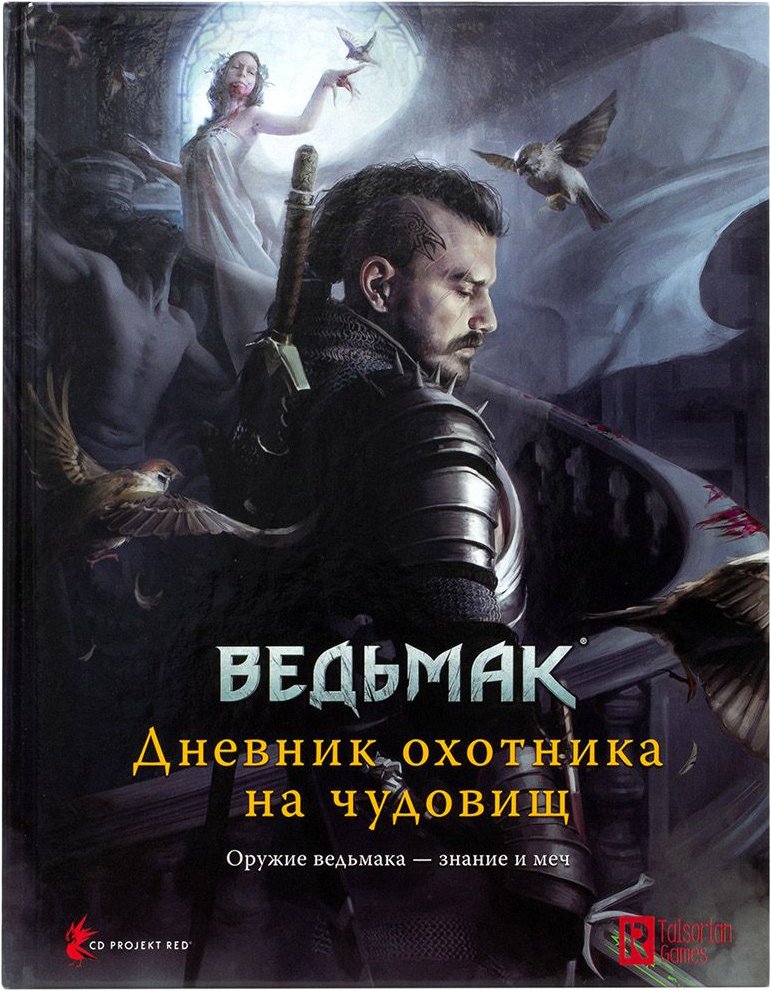 

Ролевая игра Мир Хобби Ведьмак. Ролевая игра. Дневник охотника на чудовищ - книга