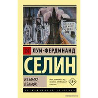  АСТ. Из замка в замок (Селин Луи-Фердинанд)