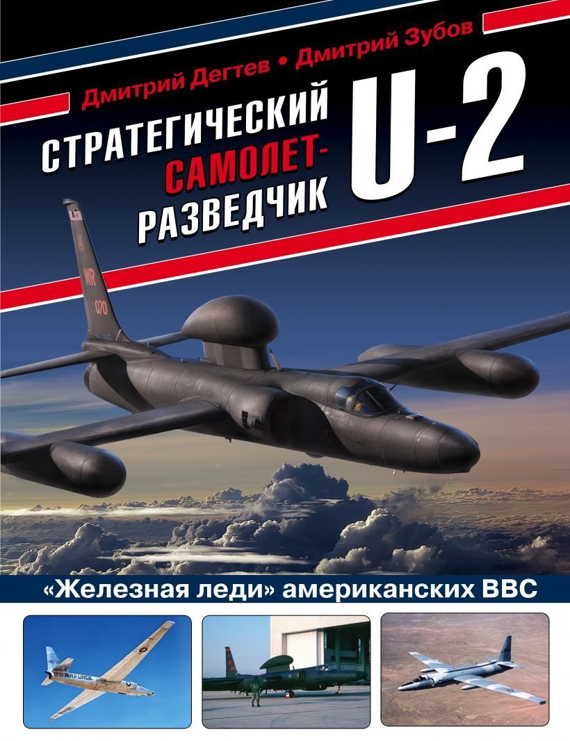 

Книга издательства Эксмо. Стратегический самолет-разведчик U-2. "Железная леди» американских ВВС