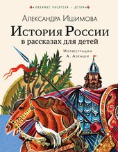 История России в рассказах для детей 9785171226954 (Ишимова Александра Осиповна)