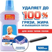 Средство для напольных покрытий Mr. Proper Лавандовое спокойствие 0.5 л