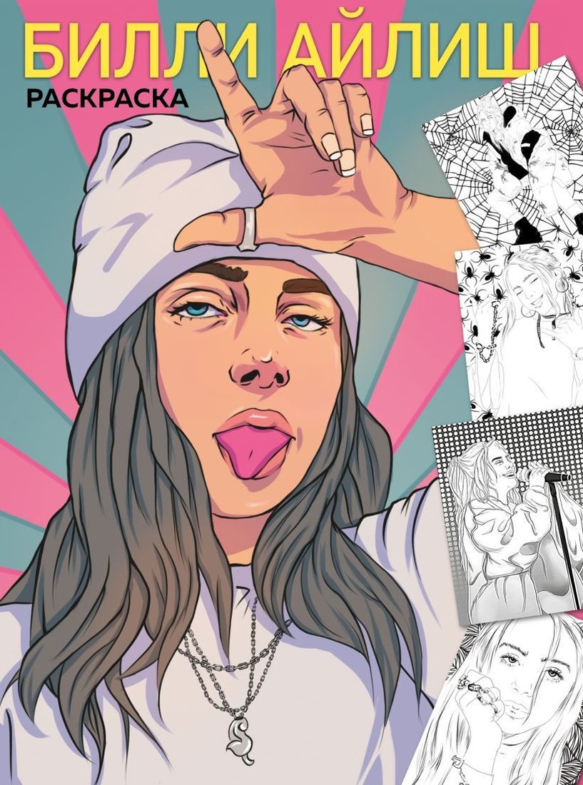

Книга издательства Эксмо. Billie Eilish. Раскраска
