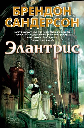 Книга издательства Азбука. Элантрис 9785389202771 (Сандерсон Б.)