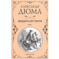 Книга издательства Вече. Двадцать лет спустя. Том 1 (Дюма А.)