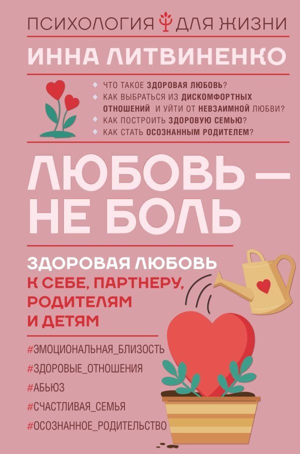 

Книга издательства АСТ. Любовь – не боль. Здоровая любовь к себе, партнеру (Литвиненко И.Е.)