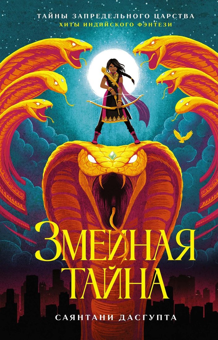

Книга издательства Азбука. Змеиная тайна (ДасГупта Саянтани)