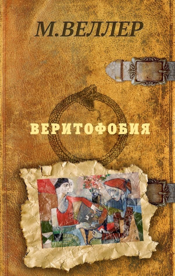 

АСТ. Веритофобия (Веллер Михаил Иосифович)