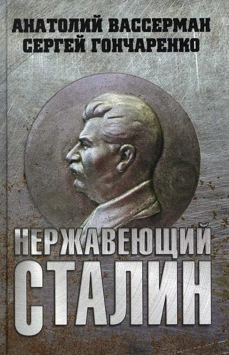 

Книга издательства Вече. Нержавеющий Сталин (Вассерман А., Гончаренко С.)
