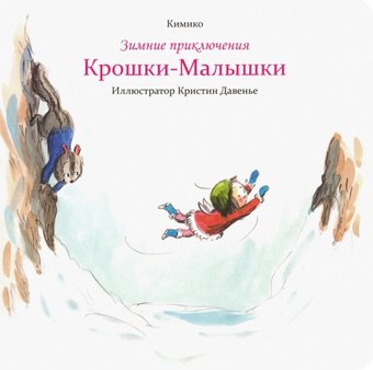 Книга издательства Попурри. Зимние приключения Крошки-Малышки (Кимико)