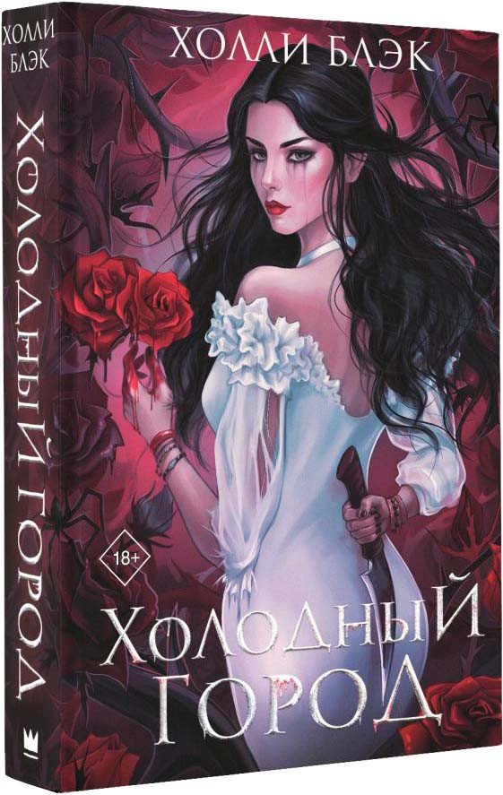 

Книга издательства АСТ. Холодный город 9785171600822 (Блэк Х.)