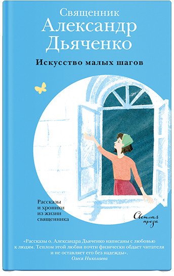 

Книга издательства Никея. Искусство малых шагов. Рассказы и хроники из жизни священника (Дьяченко А.)