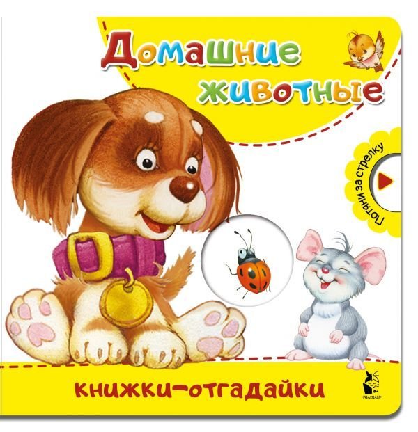 

АСТ. Домашние животные 9785171129651 (Пикулева Нина Васильевна)