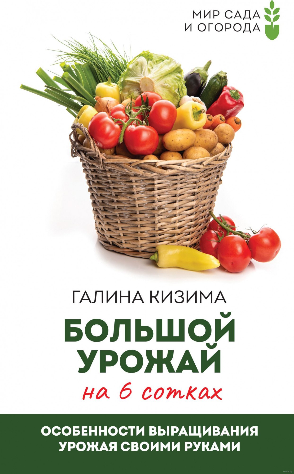 

Книга издательства АСТ. Большой урожай на 6 сотках (Кизима Г.А.)
