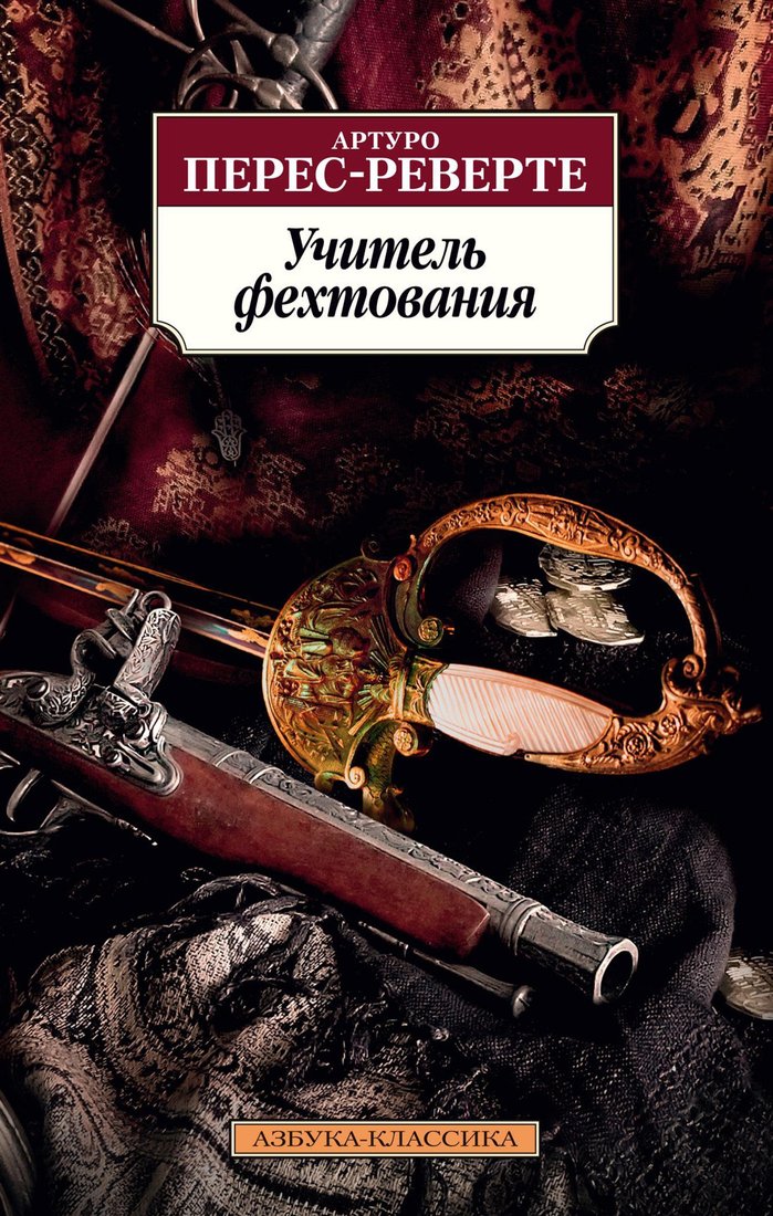 

Книга издательства Азбука. Учитель фехтования (Перес-Реверте А.)