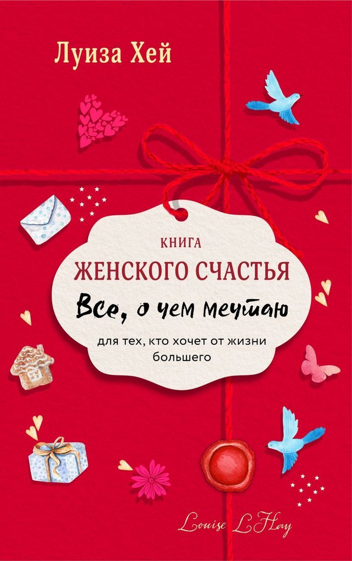 

Книга издательства Эксмо. Книга женского счастья. Все о чем мечтаю.Lady in red (Хей Луиза)