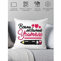 Декоративная подушка Print Style Всеми любимый учитель 40x40plat98 (40x40 см)