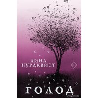 Книга издательства АСТ. Голод (Нурдквист Л.)