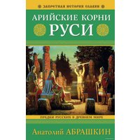Книга издательства Яуза. Арийские корни Руси. Предки русских в Древнем мире (Абрашкин А.А.)