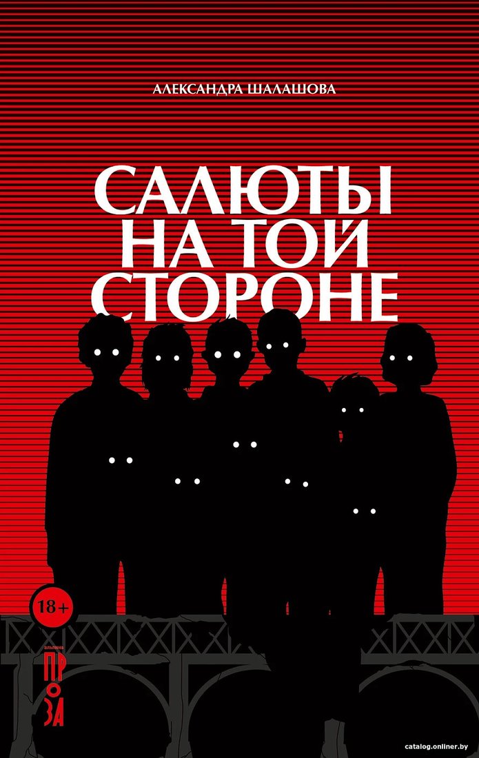 Книга издательства Альпина Диджитал. Салюты на той стороне (Шалашова А.)