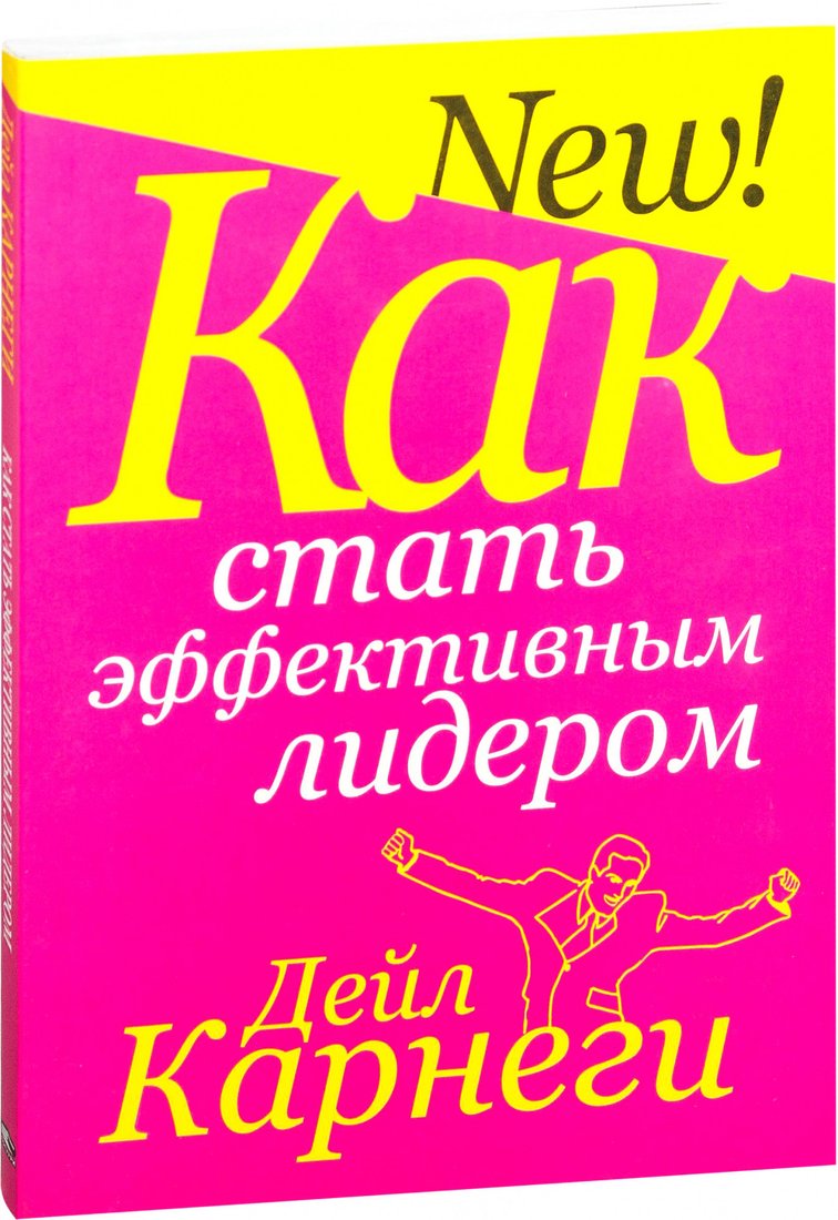 

Книга издательства Попурри. Как стать эффективным лидером (Карнеги Д.)