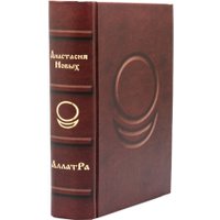 Книга издательства АЛЛАТРА АллатРа (Новых Анастасия)