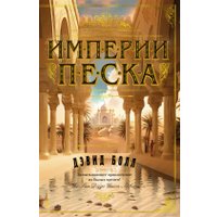 Книга издательства Азбука. Империи песка 9785389233119 (Болл Д.)