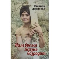 Книга издательства Де'Либри Нам время жизнь возродит (Давыдова Сталина) в Мозыре